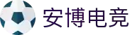 安博电竞官网|实时赛事直播与战队数据分析平台